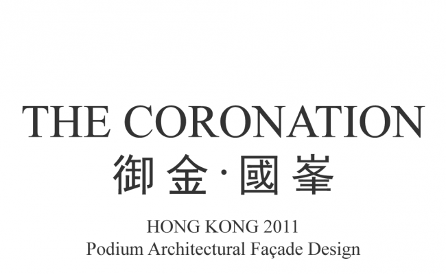 kal2011-02_the-coronation_podium-architectural-Facade-Design